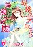 最強の天使ニシテ最愛の悪魔 全巻 (1-7)5月8日発売