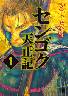 センゴク天正記 全巻 (1-14)5月7日発売