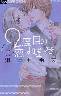 2度目の恋は嘘つき 全巻(1-4)5月10日発売
