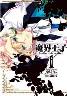 魔界王子devils and realist 全巻 (1-14)7/25発売