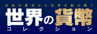 ���E�̉ݕ��R���N�V���� �S����