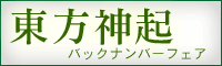 東方神起 バックナンバー フェア