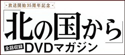 「北の国から」全話収録DVDマガジン