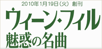 ウィーン・フィル 魅惑の名曲