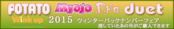 ウィンターバックナンバーフェア 明星 POPOLO WHINKUP JUNON ポテト