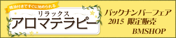 リラックス アロマ テラピー 全国版 バックナンバー 各号のご案内
