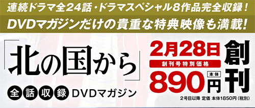 「北の国から」全話収録DVDマガジン定期購読