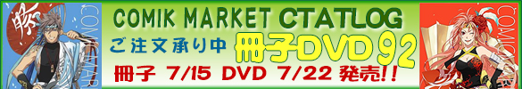 コミックマーケット カタログ92 冊子 DVD バックナンバー コミケ