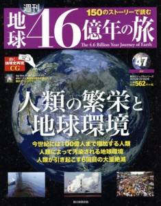 週刊 地球46億年の旅 朝日新聞出版 バックナンバー ＜BMSHOP＞