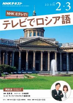 nhk テレビ ロシア語会話 バックナンバー 雑誌 コミックの専門サイト bmshop