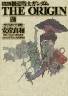愛蔵版　機動戦士ガンダム THE ORIGIN 12巻 (12)