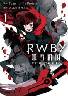 RWBY X鍑 THE COMIC 1 (1)