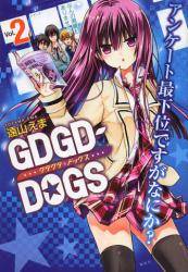 GDGD|DOGS 2 (2)