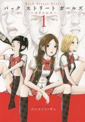 Back Street Girls 1 (1)