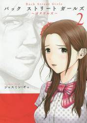 Back Street Girls 2 (2)