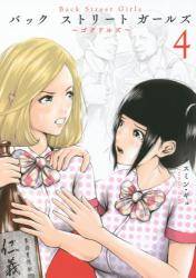 Back Street Girls 4 (4)