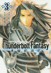 Thunderbolt Fantasy VI 3 (3)