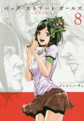 Back Street Girls 8 (8)