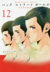 Back Street Girls 12 (12)