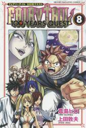 FAIRY TAIL 100 YEARS QUEST 8巻 (8)