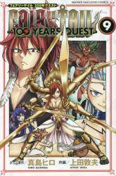 FAIRY TAIL 100 YEARS QUEST 9巻 (9)