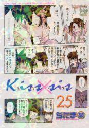 Kiss×sis 25巻 (25)