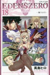 EDENS ZERO 18 (18)