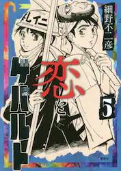 恋とゲバルト 5巻 (5)