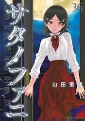 �T�^�m�t�@�j 36�� (36)