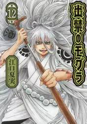 �o�ւ̃��O�� 12�� (12)