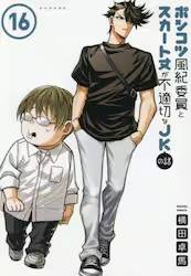 �|���R�c���I�ψ��ƃX�J�[�g�䂪�s�K�؂�JK�̘b 16��