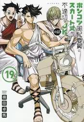 �|���R�c���I�ψ��ƃX�J�[�g�䂪�s�K�؂�JK�̘b 19��