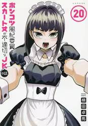 �|���R�c���I�ψ��ƃX�J�[�g�䂪�s�K�؂�JK�̘b 20��