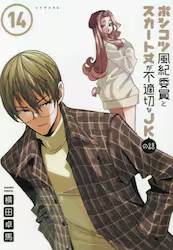 �|���R�c���I�ψ��ƃX�J�[�g�䂪�s�K�؂�JK�̘b 14��