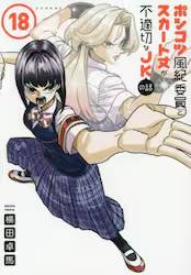 �|���R�c���I�ψ��ƃX�J�[�g�䂪�s�K�؂�JK�̘b 18��