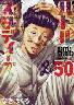 �o�g���X�^�f�B�[�Y 50�� (50)