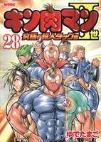 キン肉マン�U世　究極の超人タッグ編 28巻 (28)