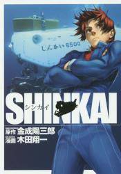 SHINKAI 1 (1)