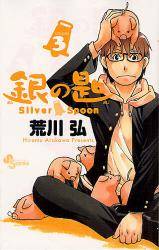 ̍@Silver Spoon 3 (3)