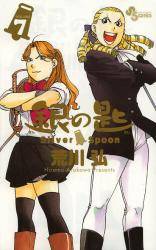 ̍ Silver Spoon 7 (7) ʏ