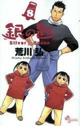 ̍ Silver Spoon 8 (8) ʏ