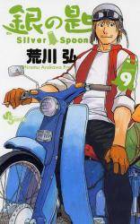 ̍ Silver Spoon 9 (9)