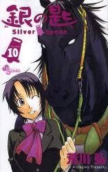 ̍ Silver Spoon 10 (10)