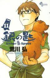 ̍@Silver Spoon 11 (11)