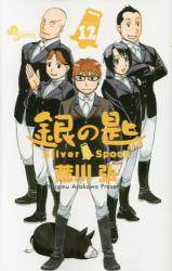 ̍ Silver Spoon 12 (12)