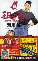 ̍ Silver Spoon 8 zX^C^Iʔ