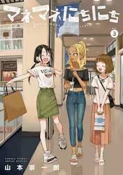 �}�l�}�l�ɂ��ɂ� 3�� (3)