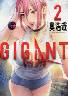 GIGANT 2巻 (2)