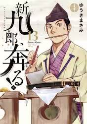 新九郎、奔る!  1-14 全巻