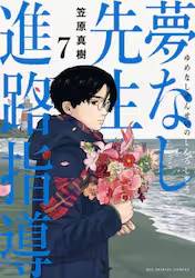 ���Ȃ��搶�̐i�H�w�� 7�� (7)